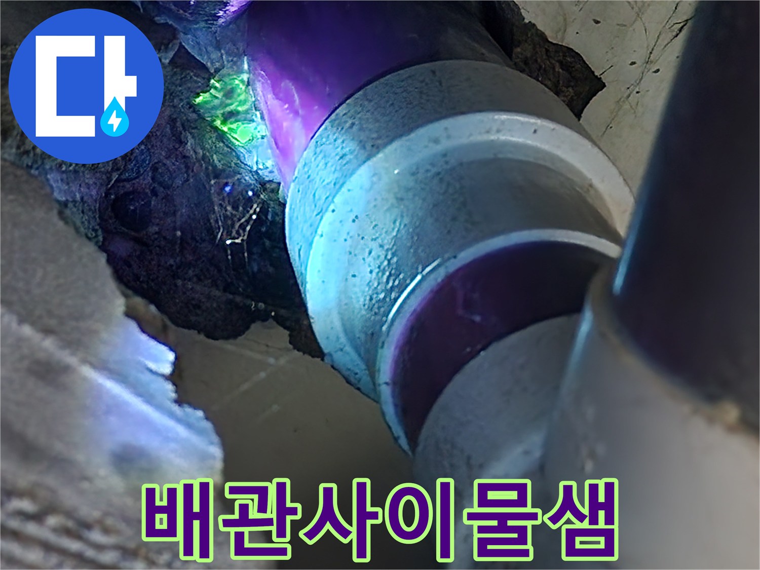 푸른색-염료가-맺혀있는-배관-연결부