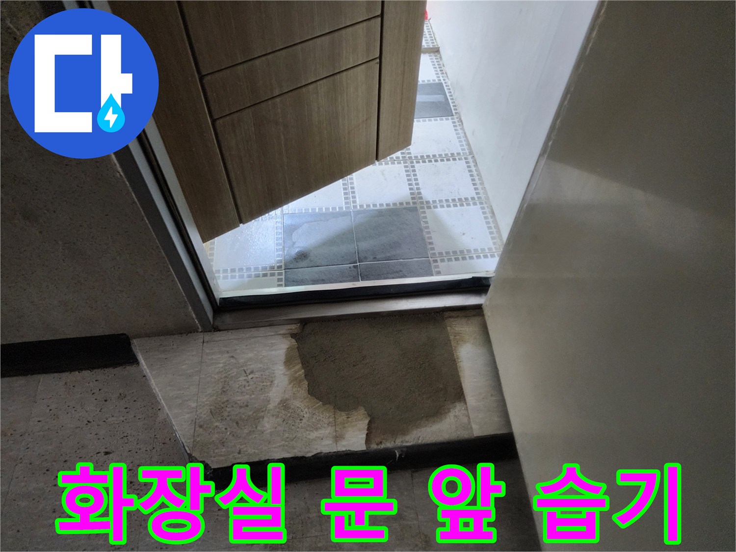 화장실-문-밖-바닥-타일-젖음-현상