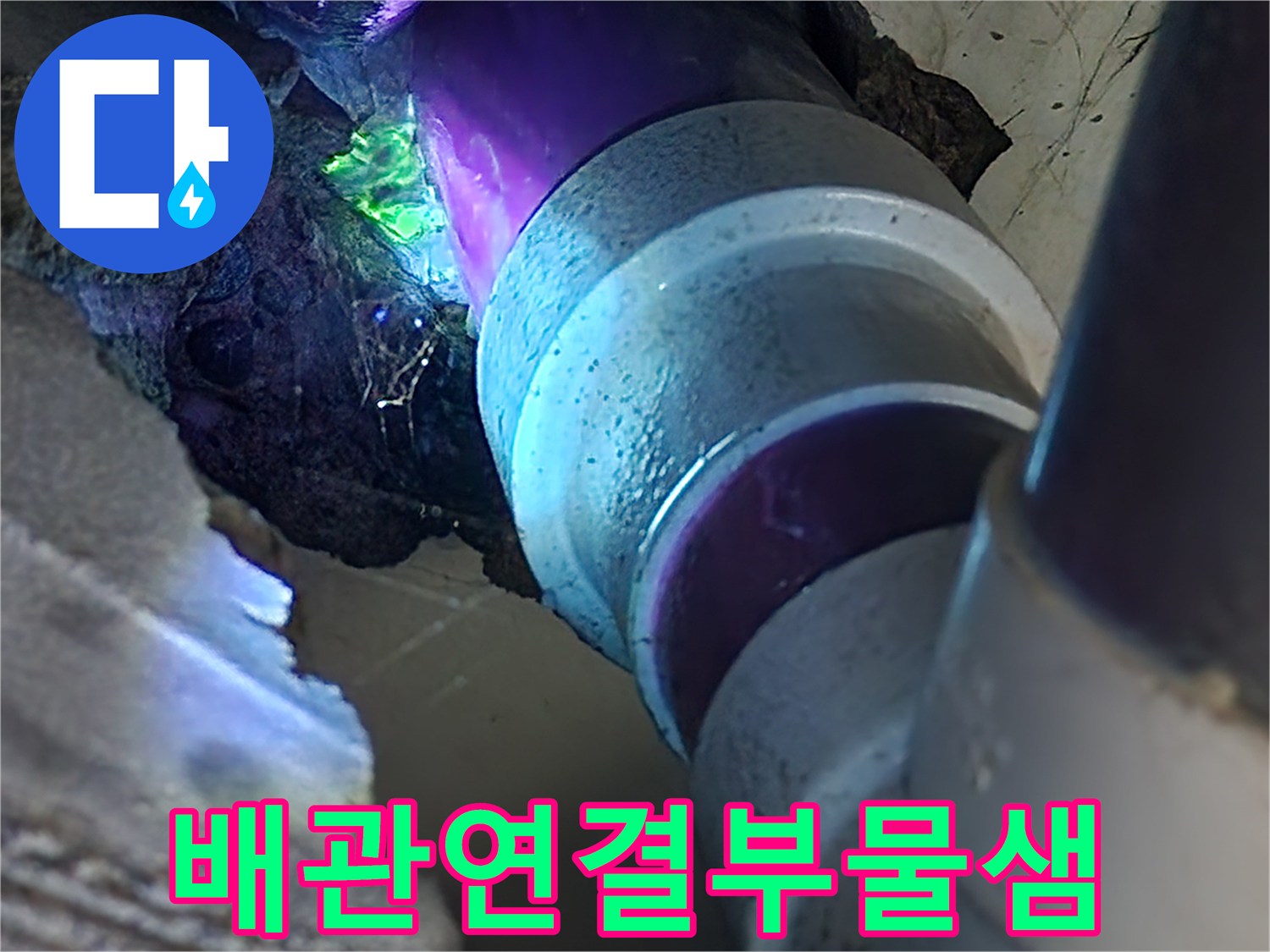 화장실-배관-연결부-누수-지점-확인