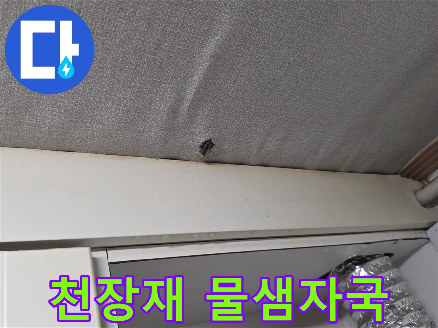 물샘 흔적이 있는 주방 천장 마감재 사진