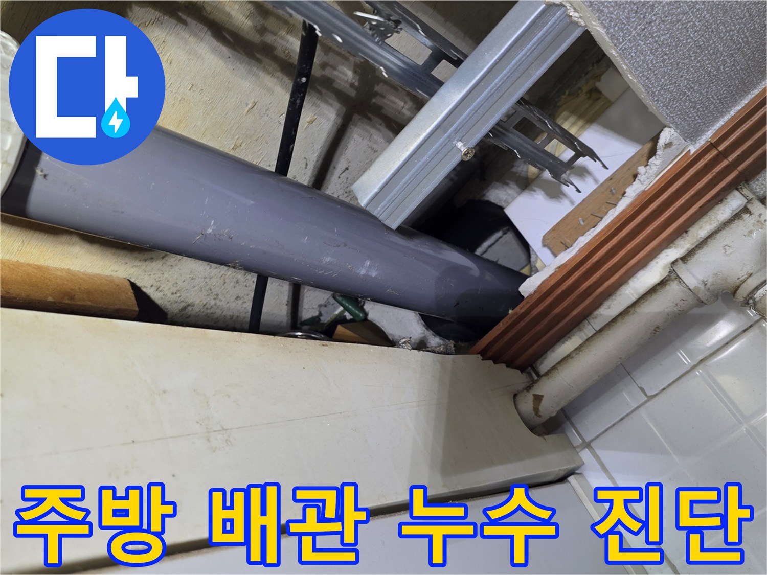 싱크대-상단-배관-연결-부위-물샘-확인