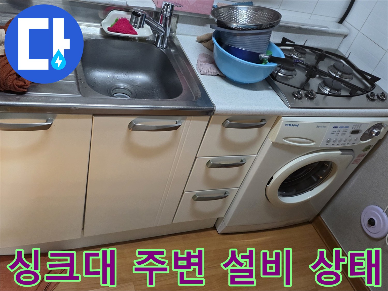 주방-내부-싱크대-와-세탁기-현장-모습