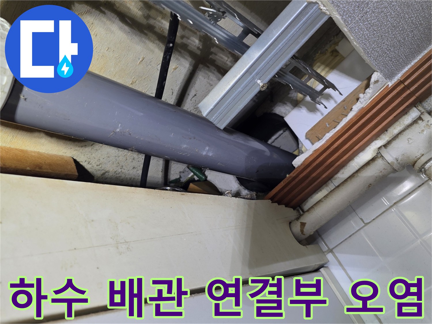 주방-상단-배관-연결부-물샘-흔적-사진