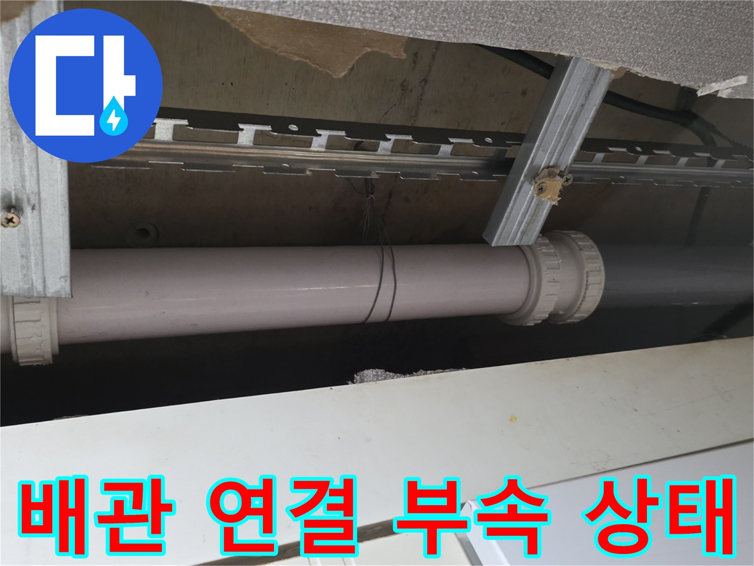 주방-천장-하수-배관-연결-부위-확인