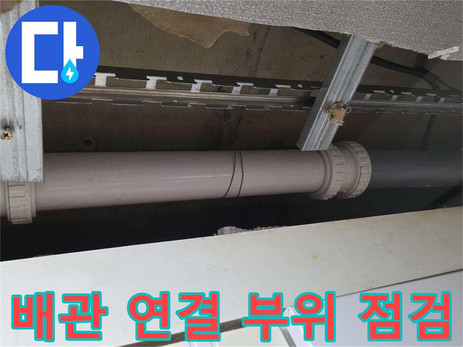 천장-내부-배관-연결-부속-누수-흔적