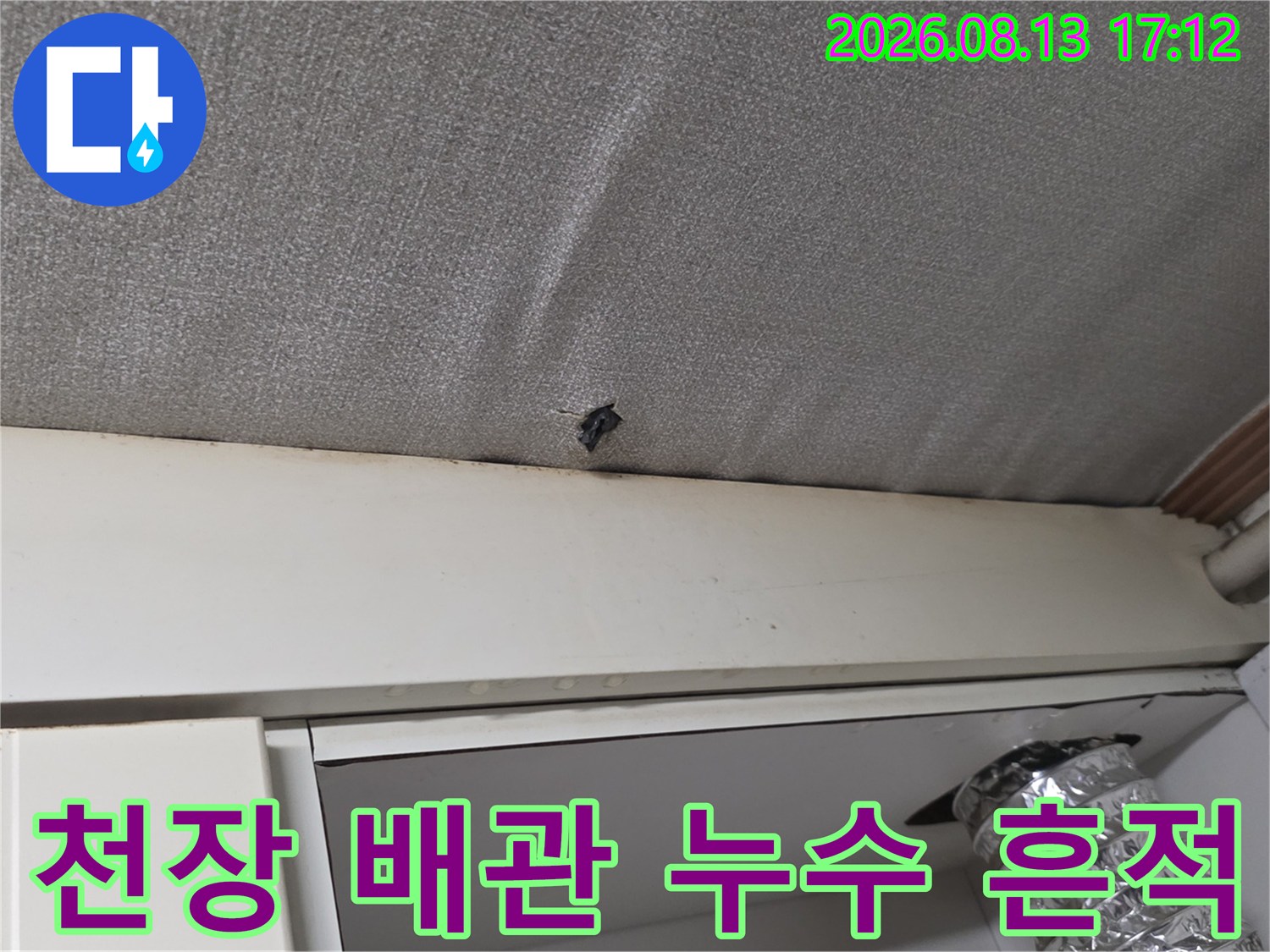 천장 마감재와 구조물 사이의 누수 발생 지점 촬영