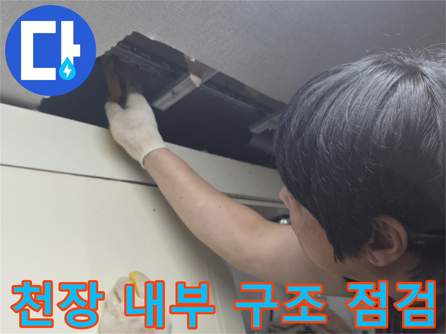 철산동-주방-상단-배관-누수-조사