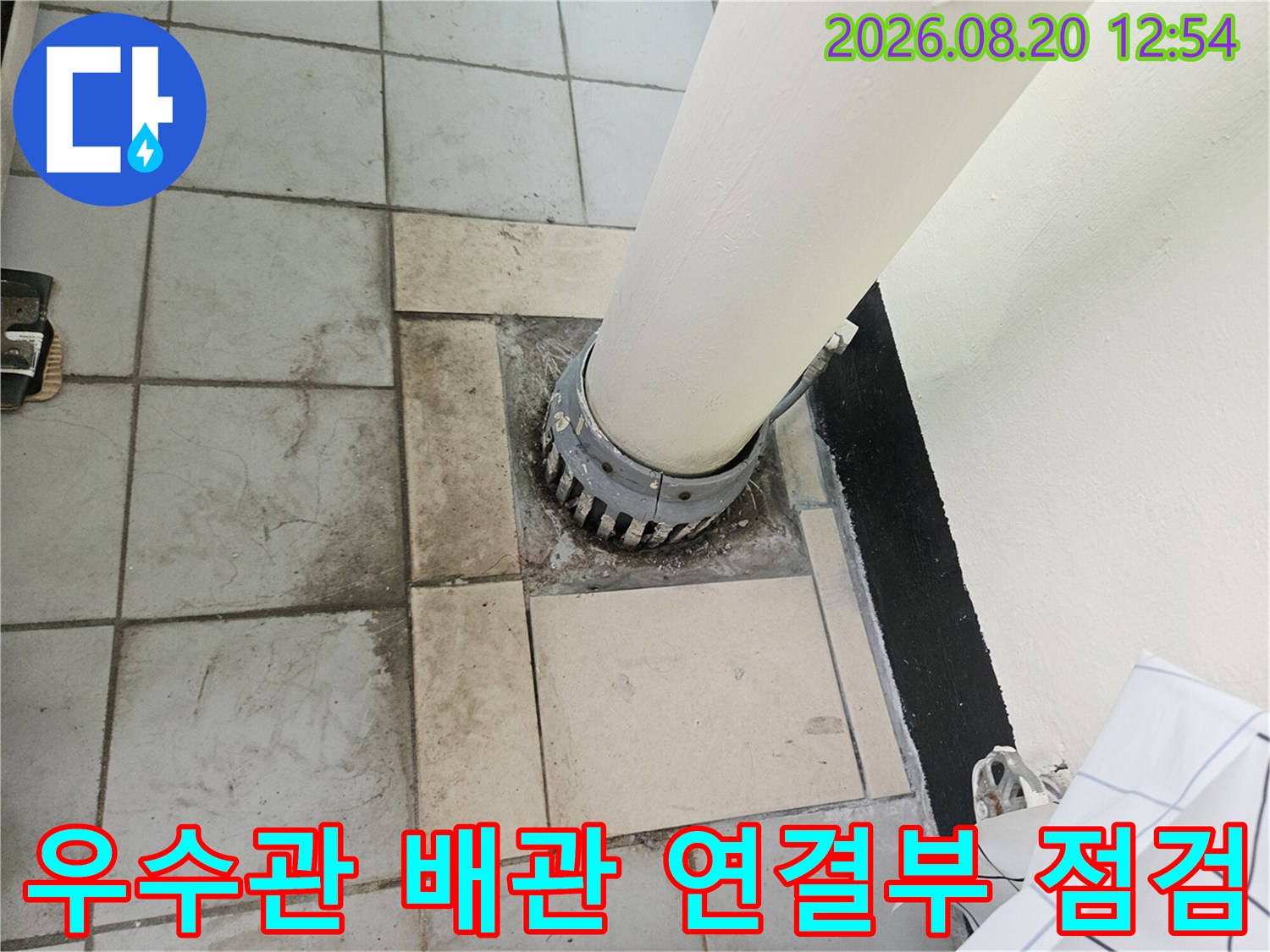 배관 주변의 물기 젖은 타일 상태 사진