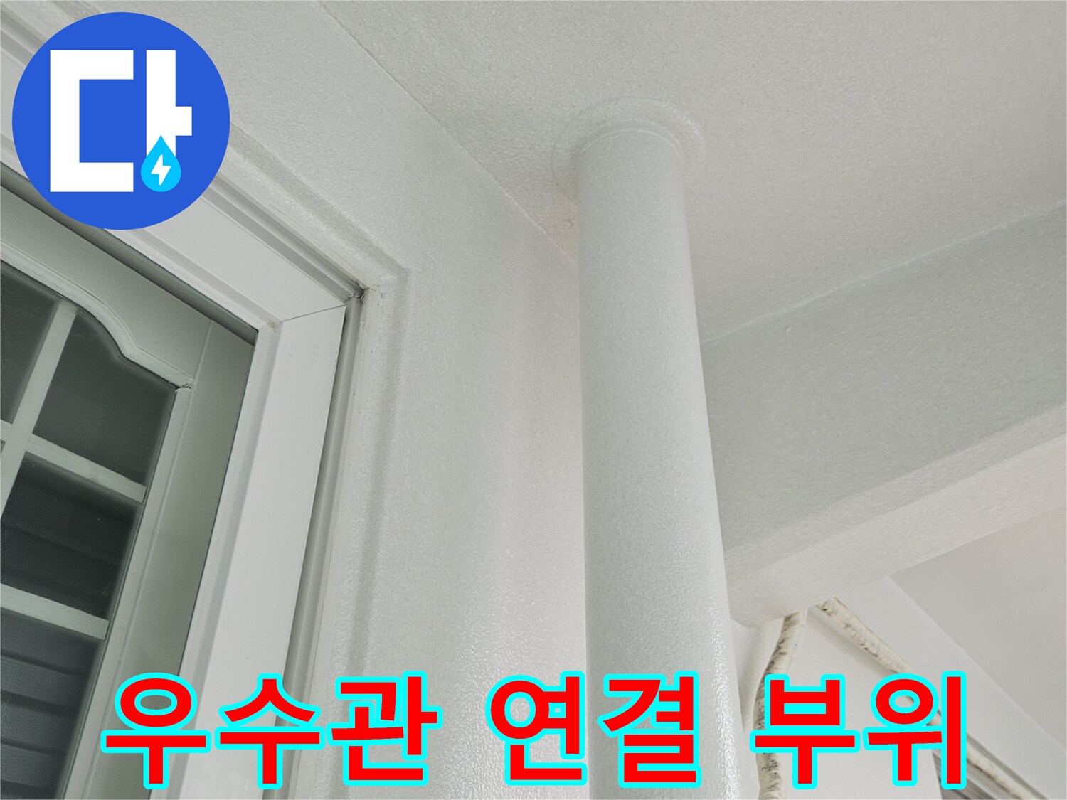 베란다-천장-배관-연결부-점검