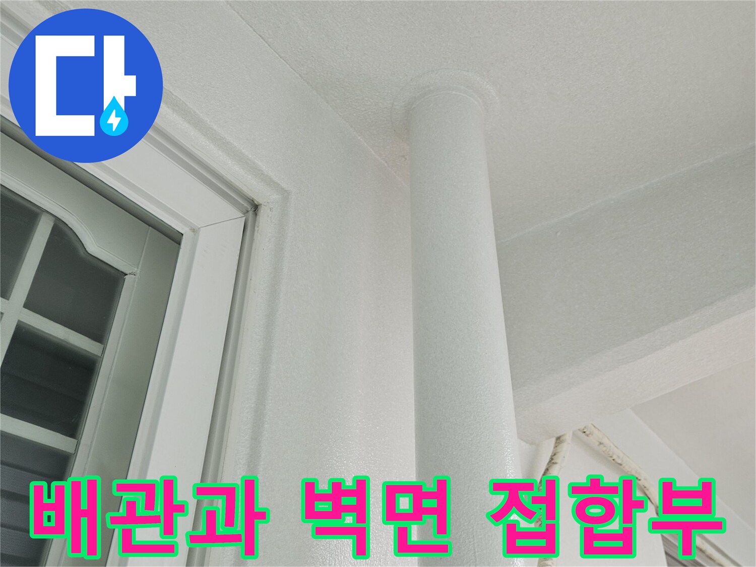 우수관-배관-하단-천장-연결-부분-점검