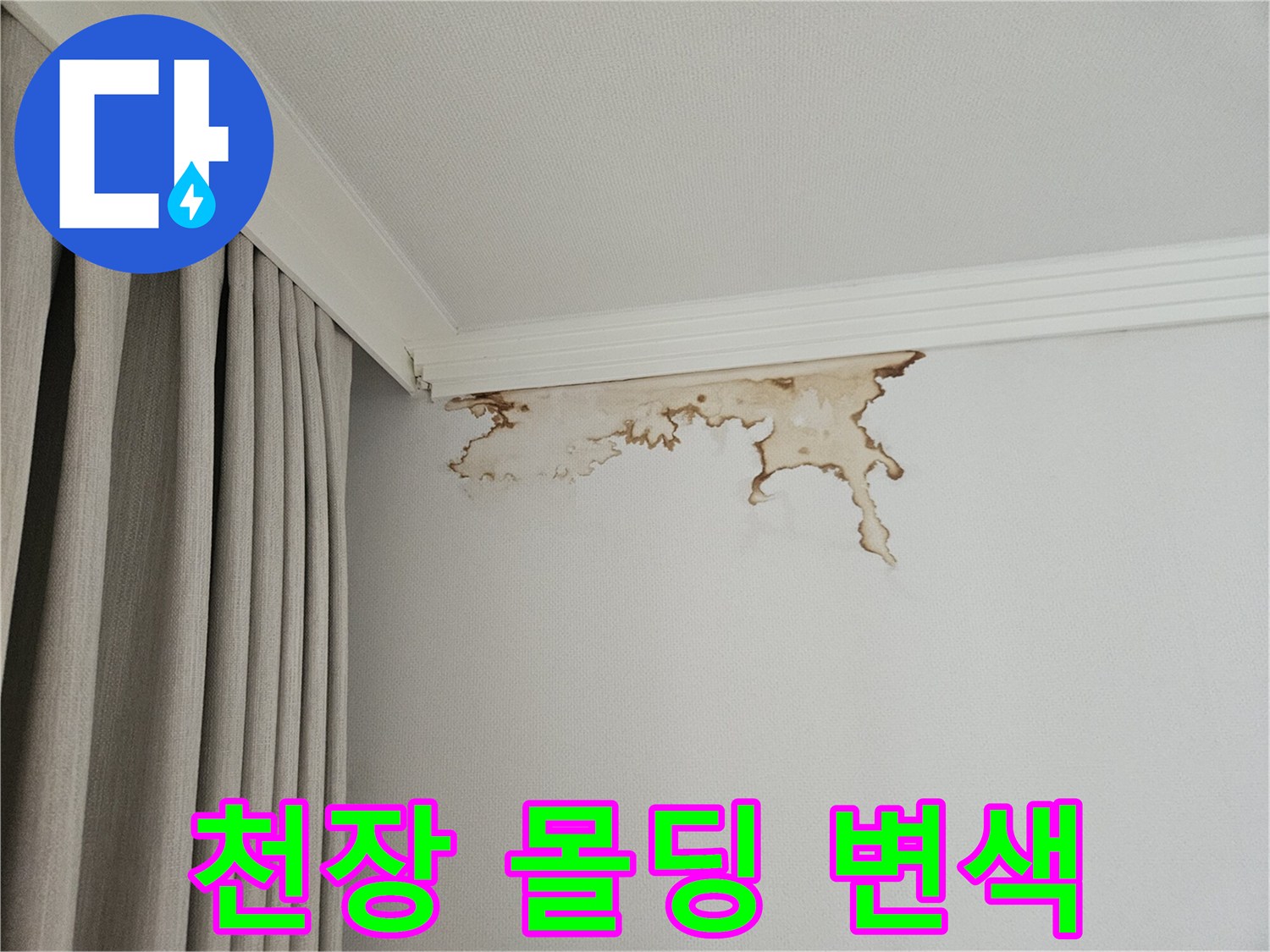 천장과 벽면 사이의 갈색 누수 자국