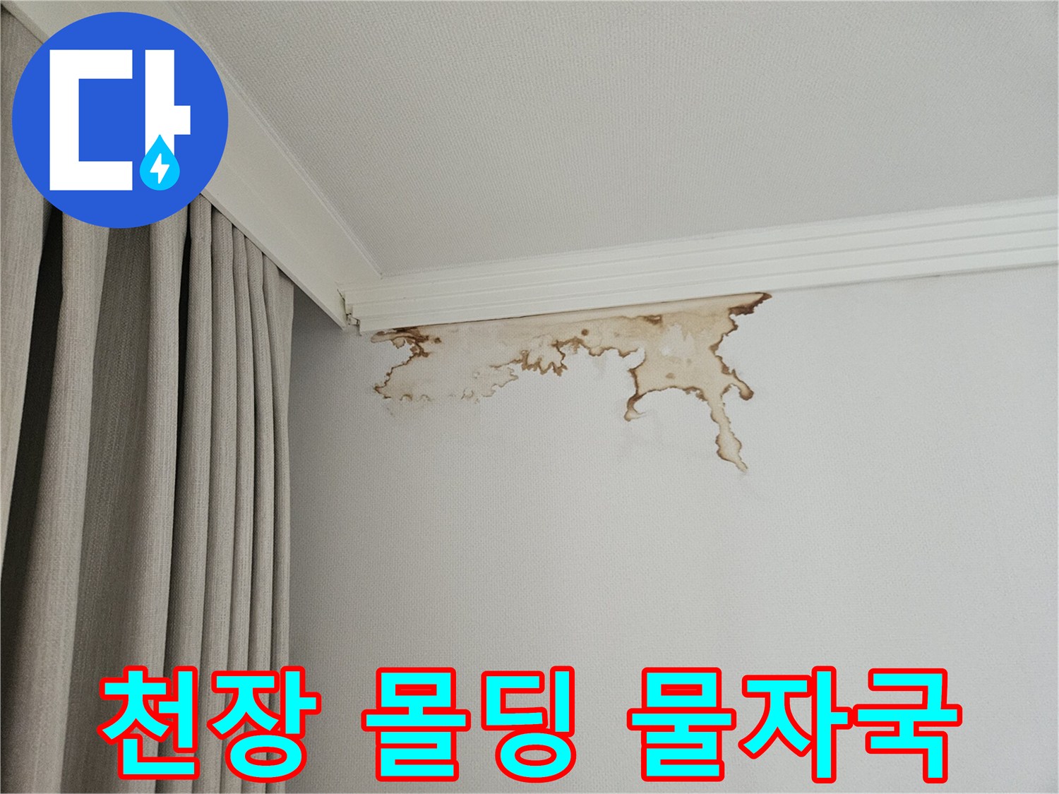 흰색-몰딩-하단에-생긴-갈색-물샘-흔적