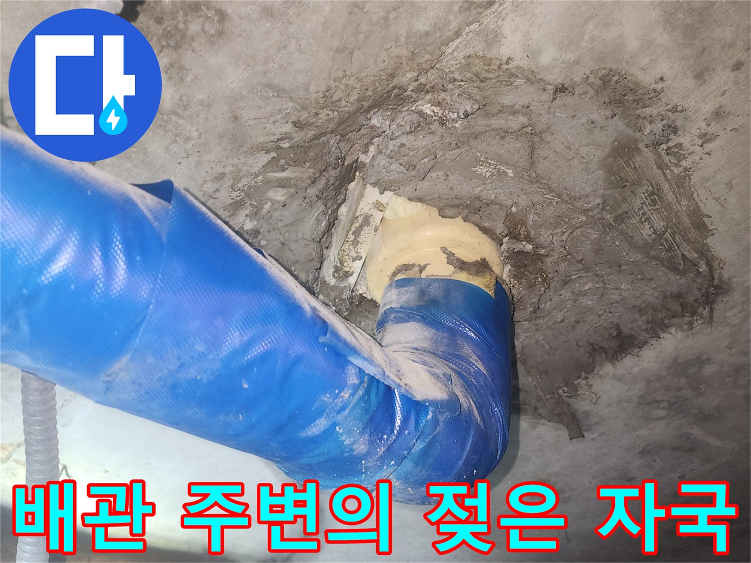 물이-새어-나온-배관-주변-콘크리트
