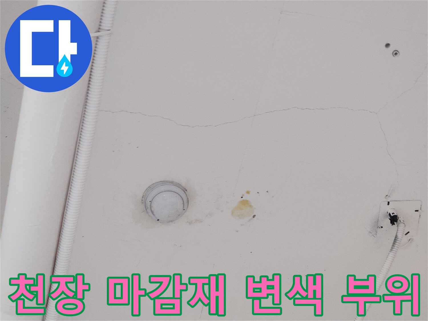 지축동 건물-천장 누수 피해 흔적 사진