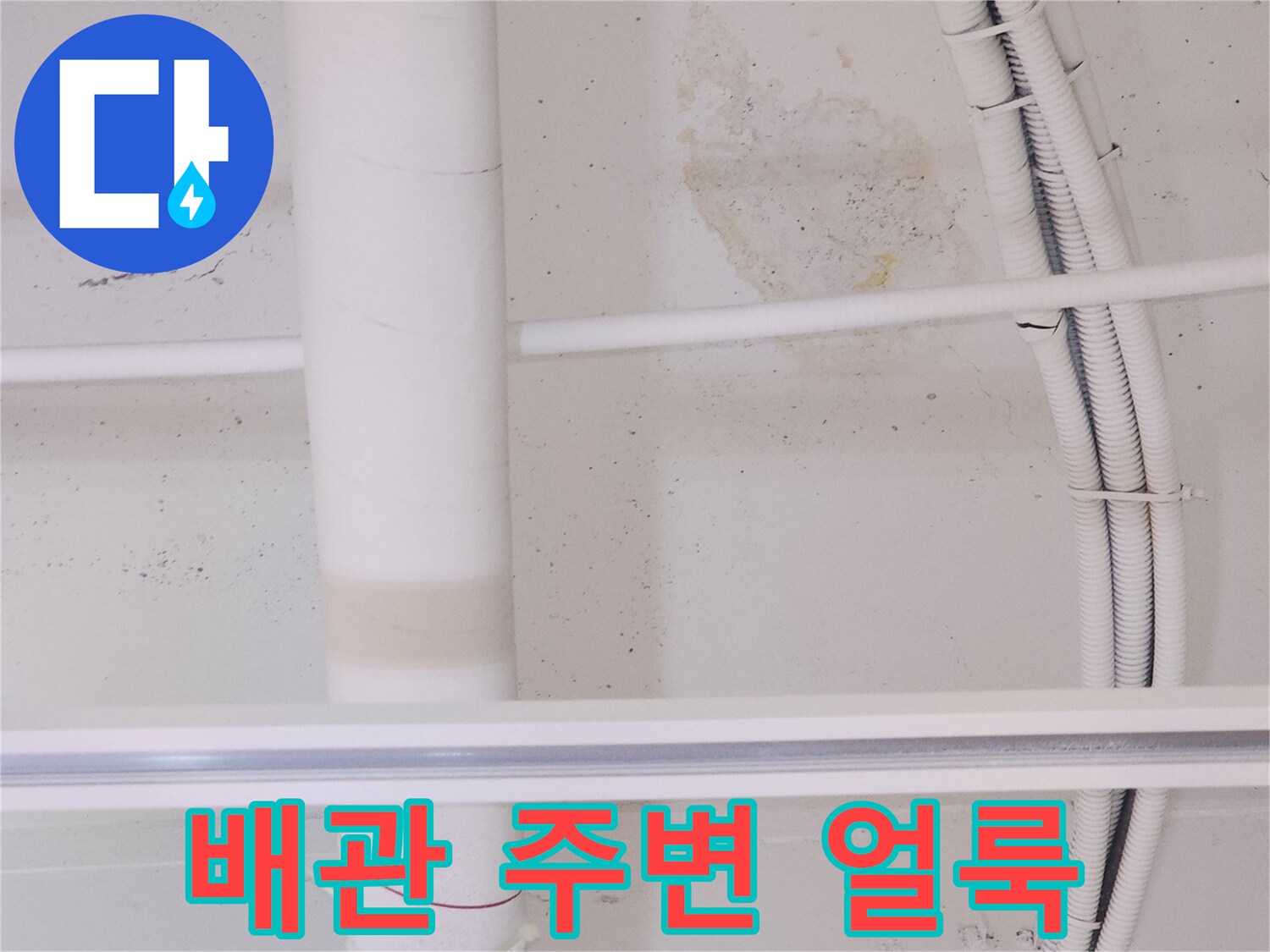 천장 배관을 따라 번진 물샘 흔적과 습기
