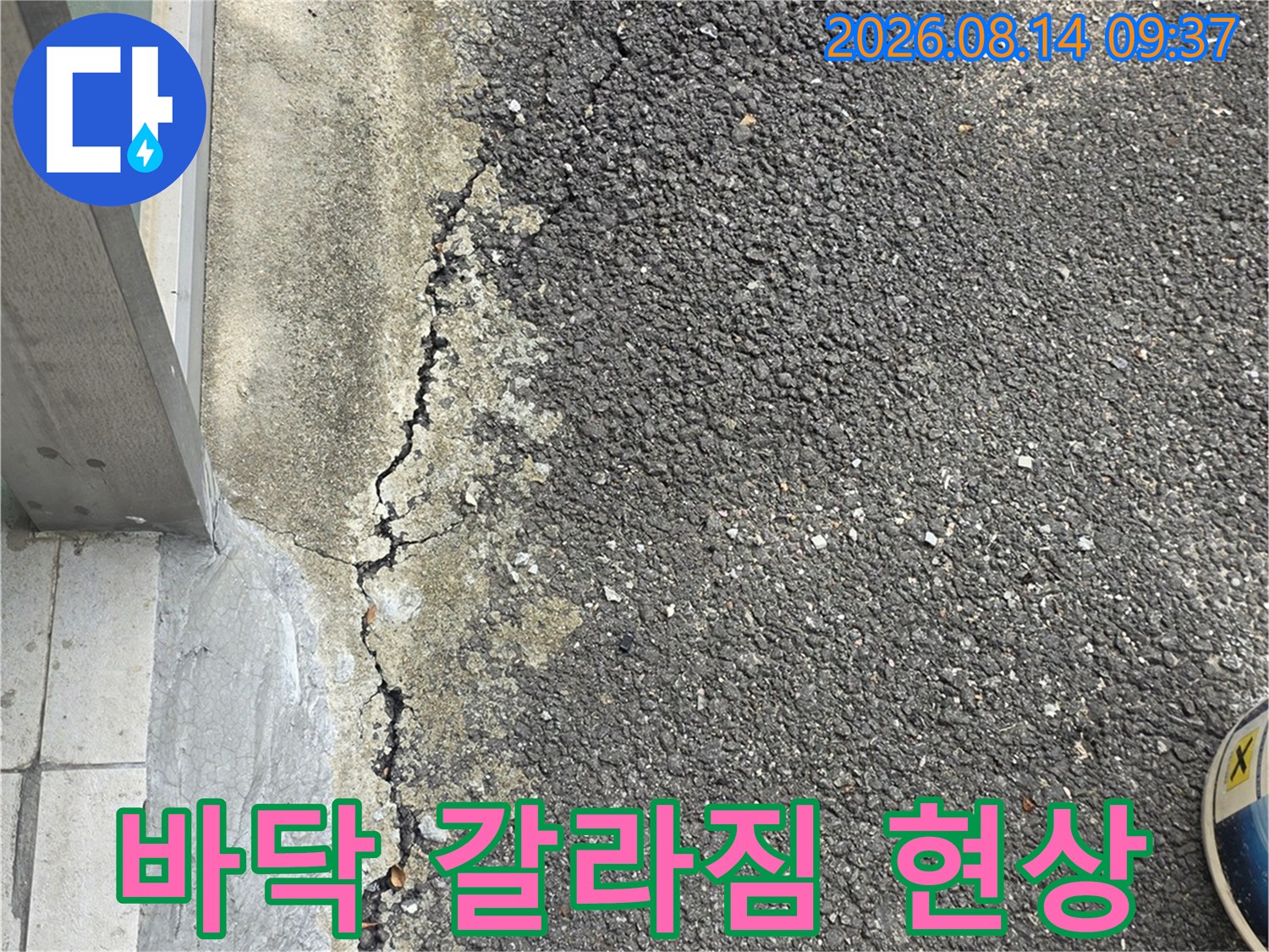 도로와-콘크리트-사이의-벌어진-균열