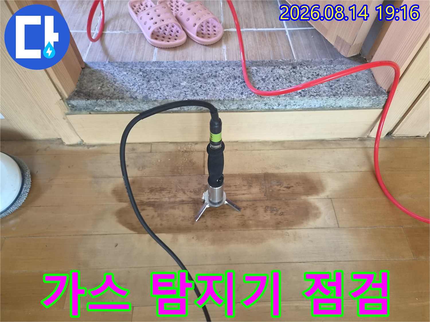 누수 지점을 찾기 위해 가스 탐지기를 배치한 현장 모습