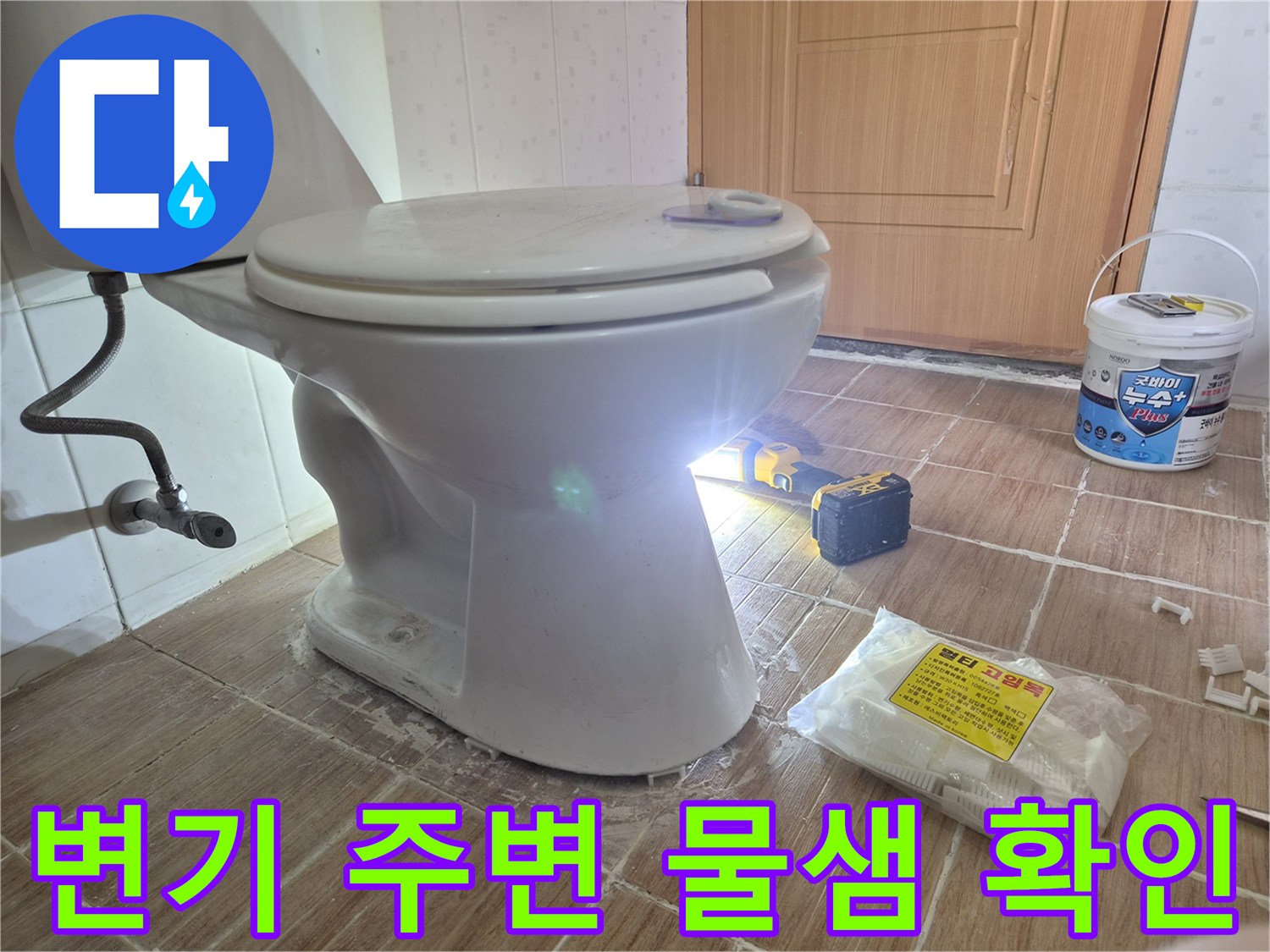 변기 하단부 타일-물기가 맺힌 배관 부근 현장