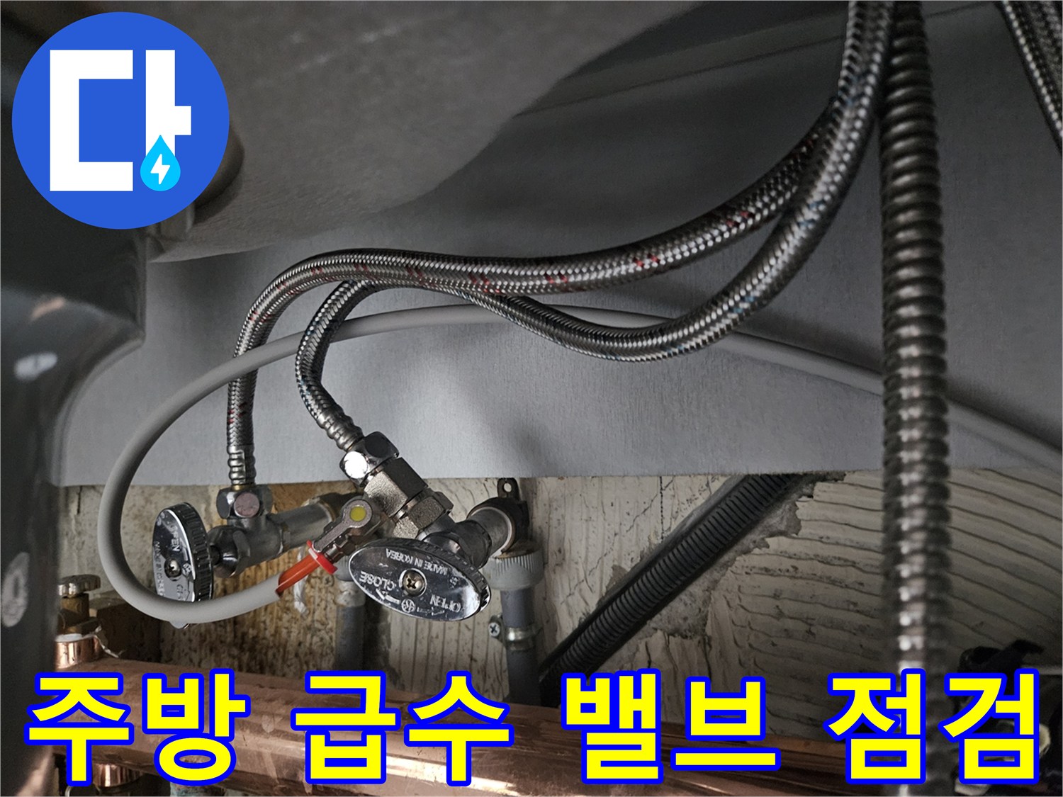 주방-싱크대-아래-급수-밸브-및-배관
