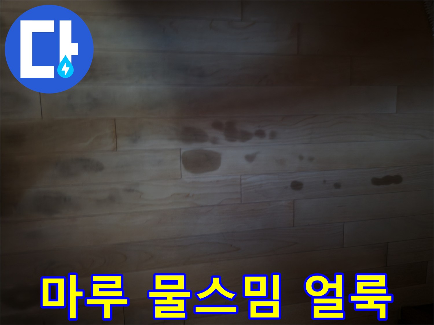 강화마루_판재에_나타난_짙은_물자국