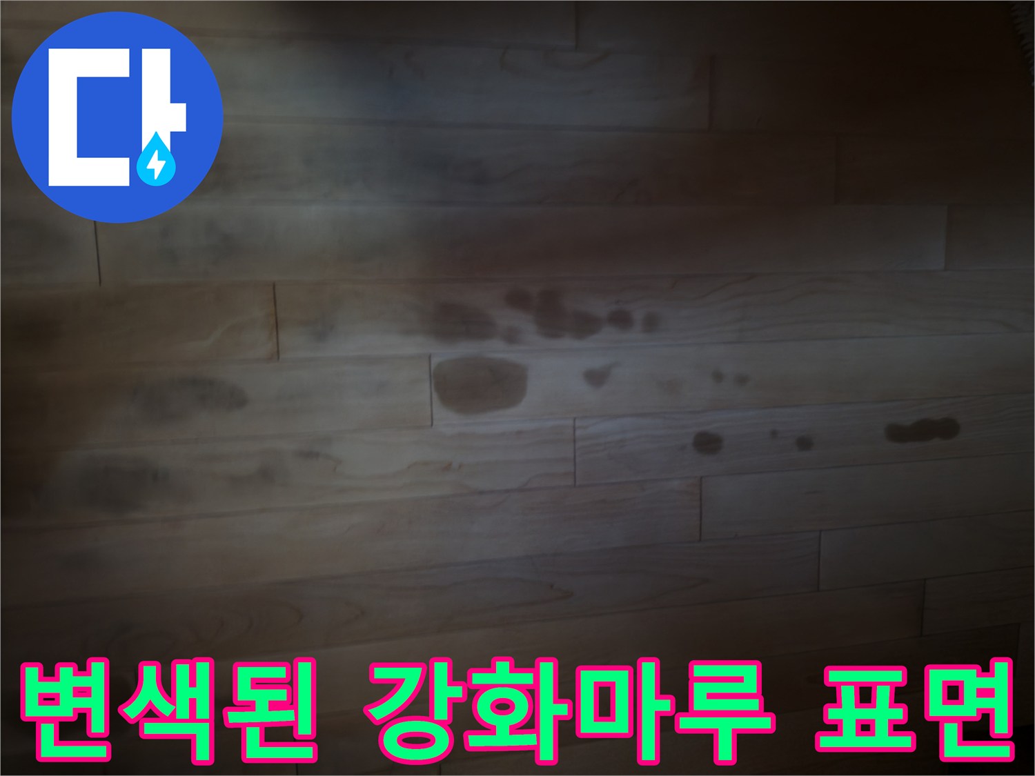 물샘-증상으로-어둡게-오염된-강화마루