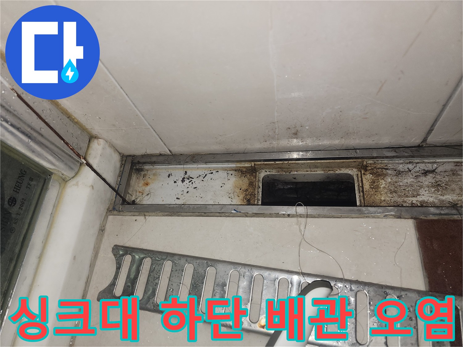 물샘 흔적이 남아있는 싱크대 하단 마감재 부위