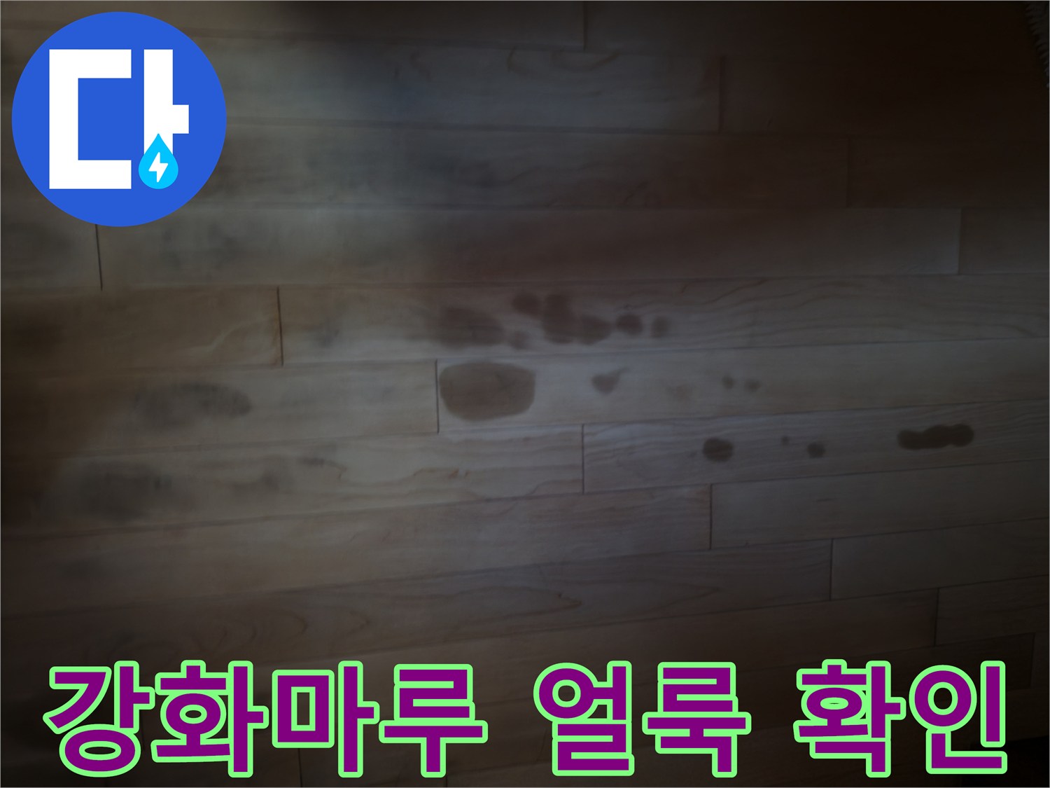습기로_어둡게_물든_강화마루_판재