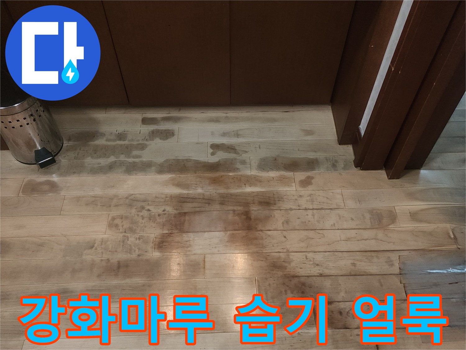 싱크대-주변-강화마루-변색-지점