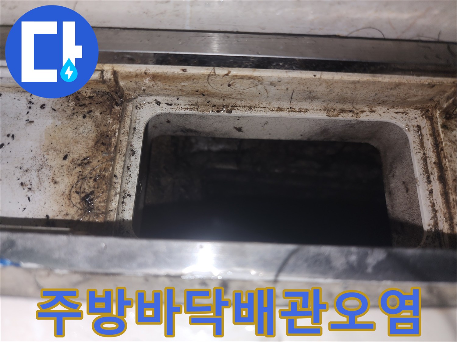싱크대-하부-틈새의-축축한-오염물질