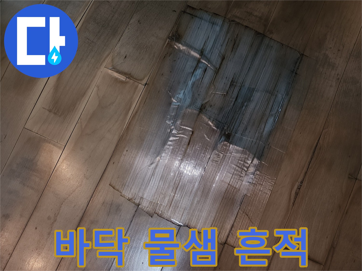 영등포-강화마루-물샘-현상-촬영