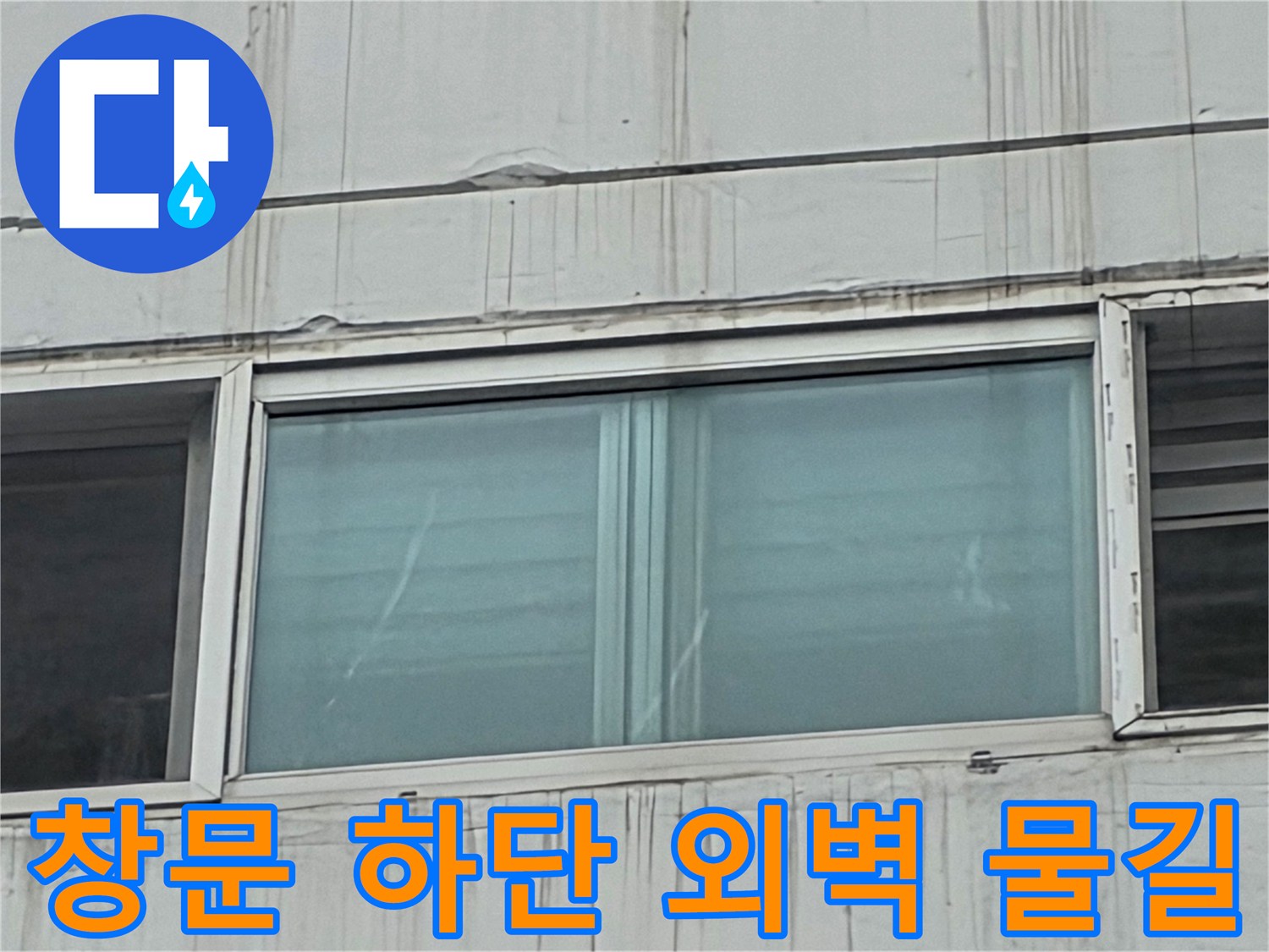 아파트 창문-하단 외벽-빗물 흔적