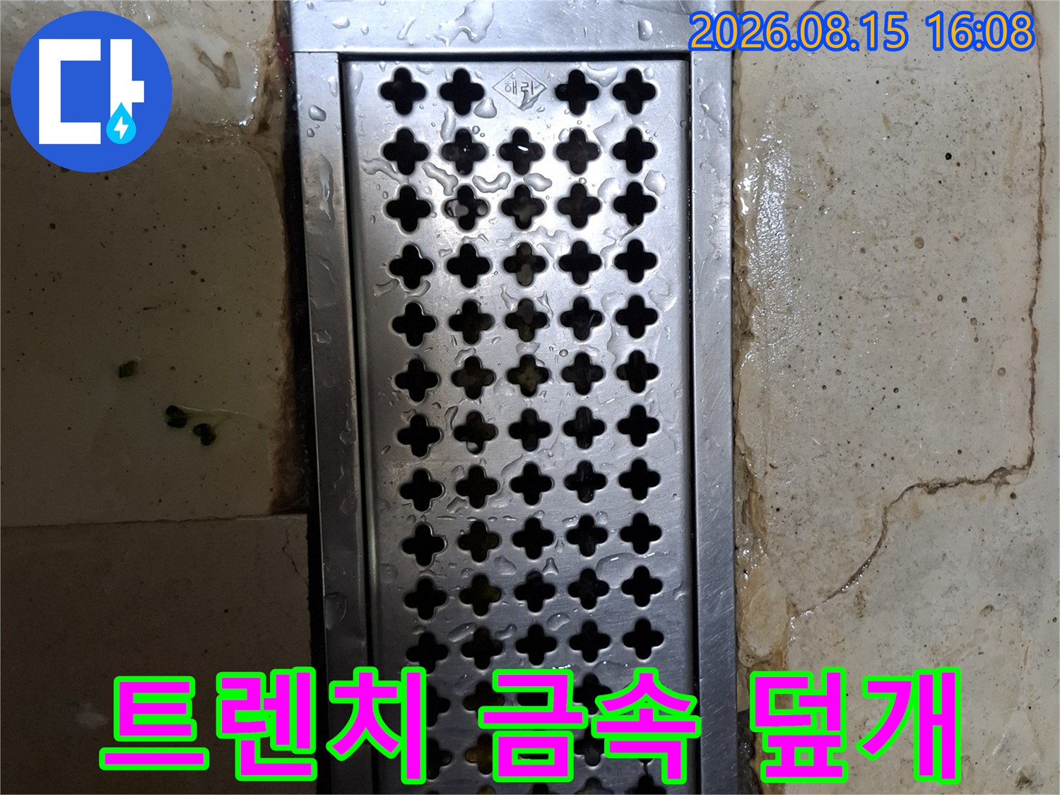 물기가 있는 식당 바닥의 스테인리스 트렌치