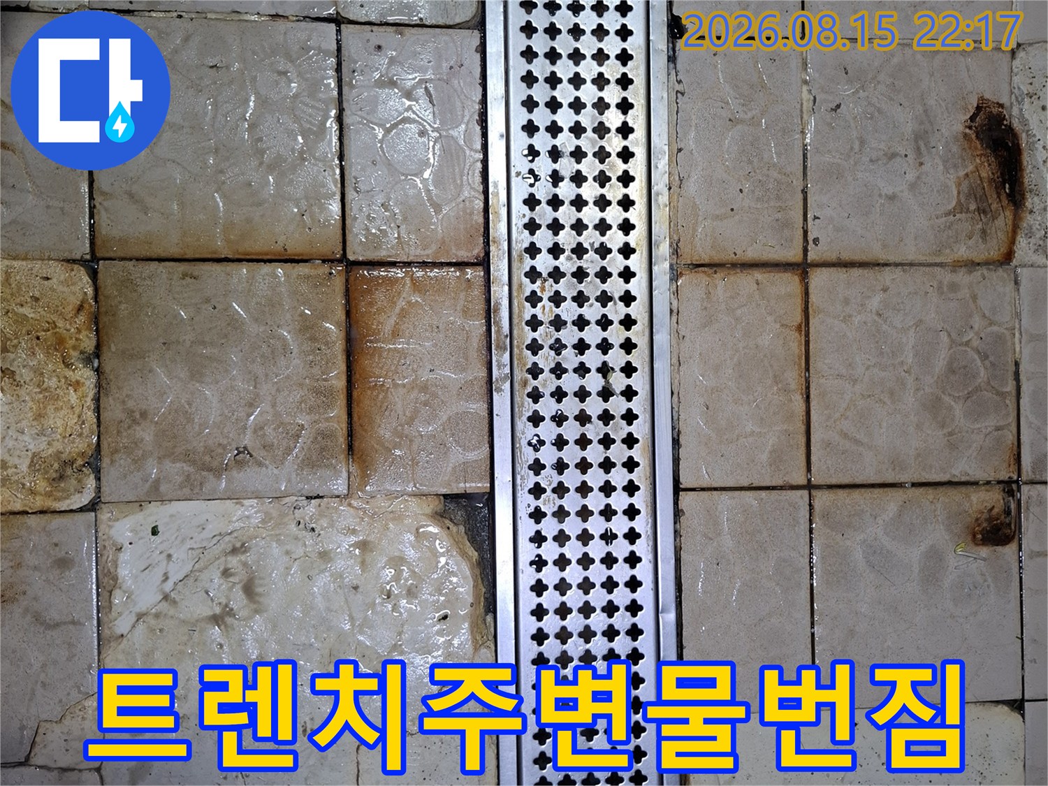 배수구-트렌치-덮개-및-젖은-바닥-타일