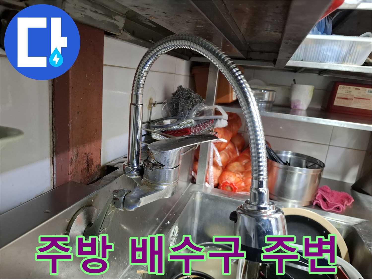 상암동-식당-주방-싱크대-수전-및-배수구-부위