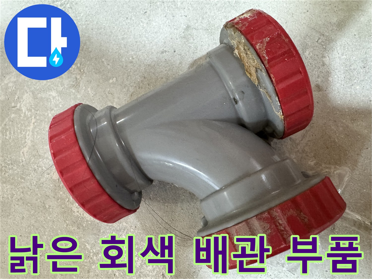 중랑구 묵동 현장-교체가 필요한 노후된 DRF 소재구