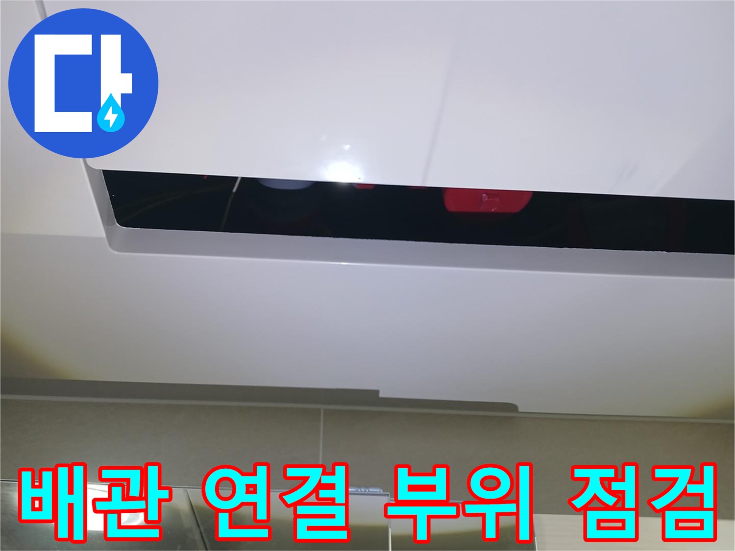 천장-내부-하수관-연결-부속의-누수-흔적