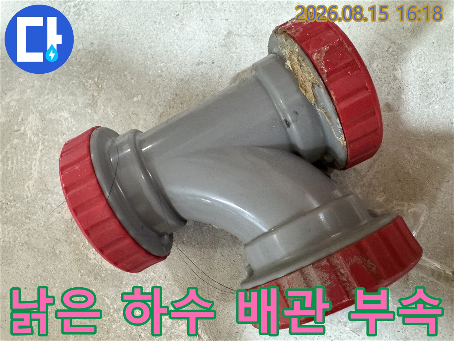탈거된 낡은 하수관 연결 부속의 상세 사진입니다.