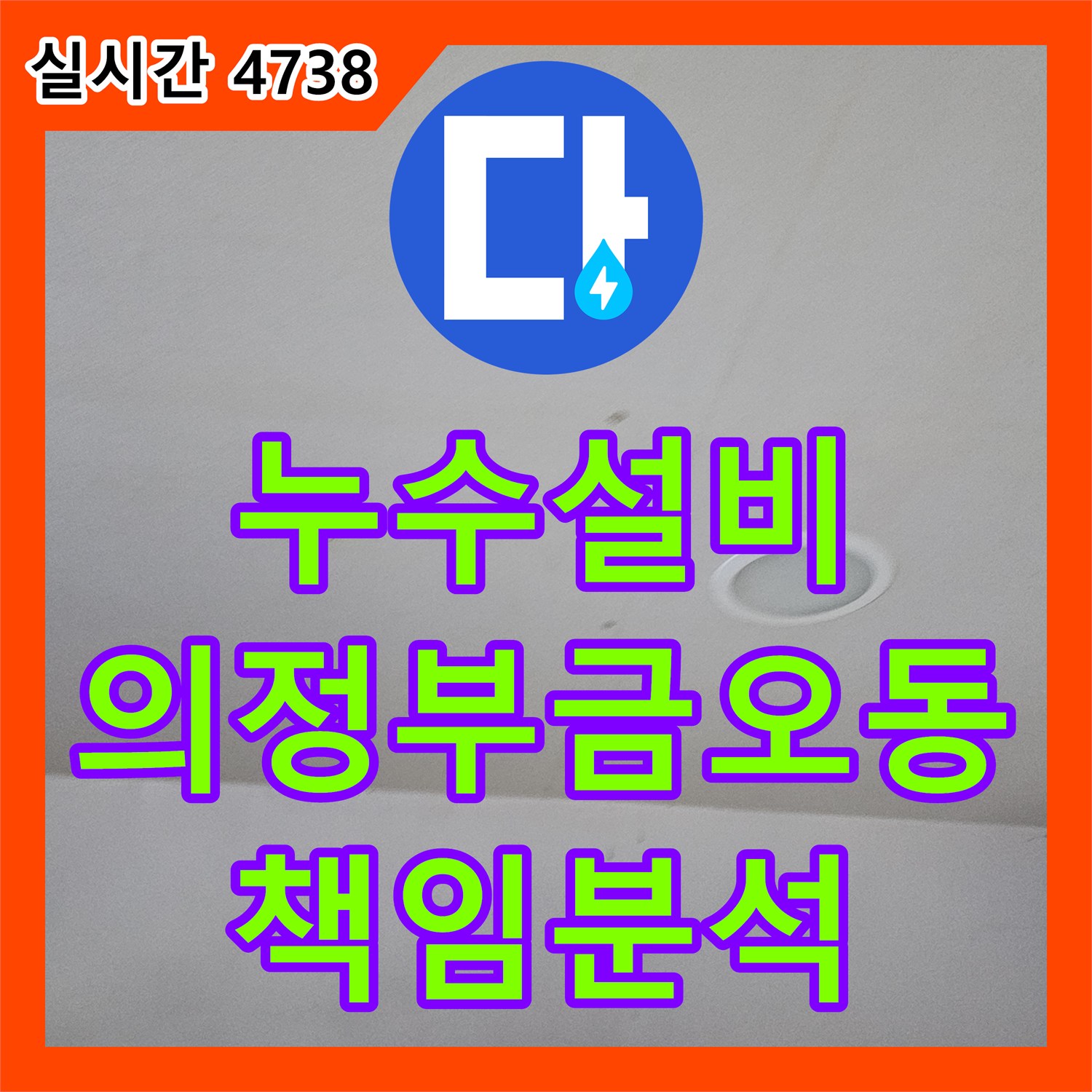 누수설비 의정부 금오동 상가 건물 층간 누수 책임 소재를 가리기 위한 정밀 진단 작업