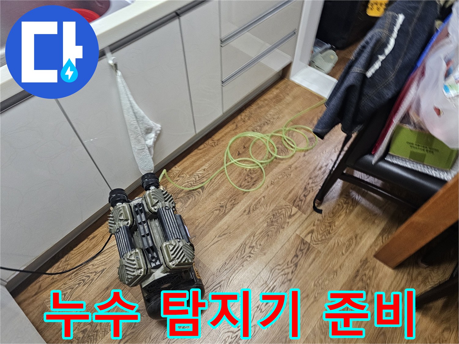 바닥에 놓여 있는 전문적인 누수 탐지 기기