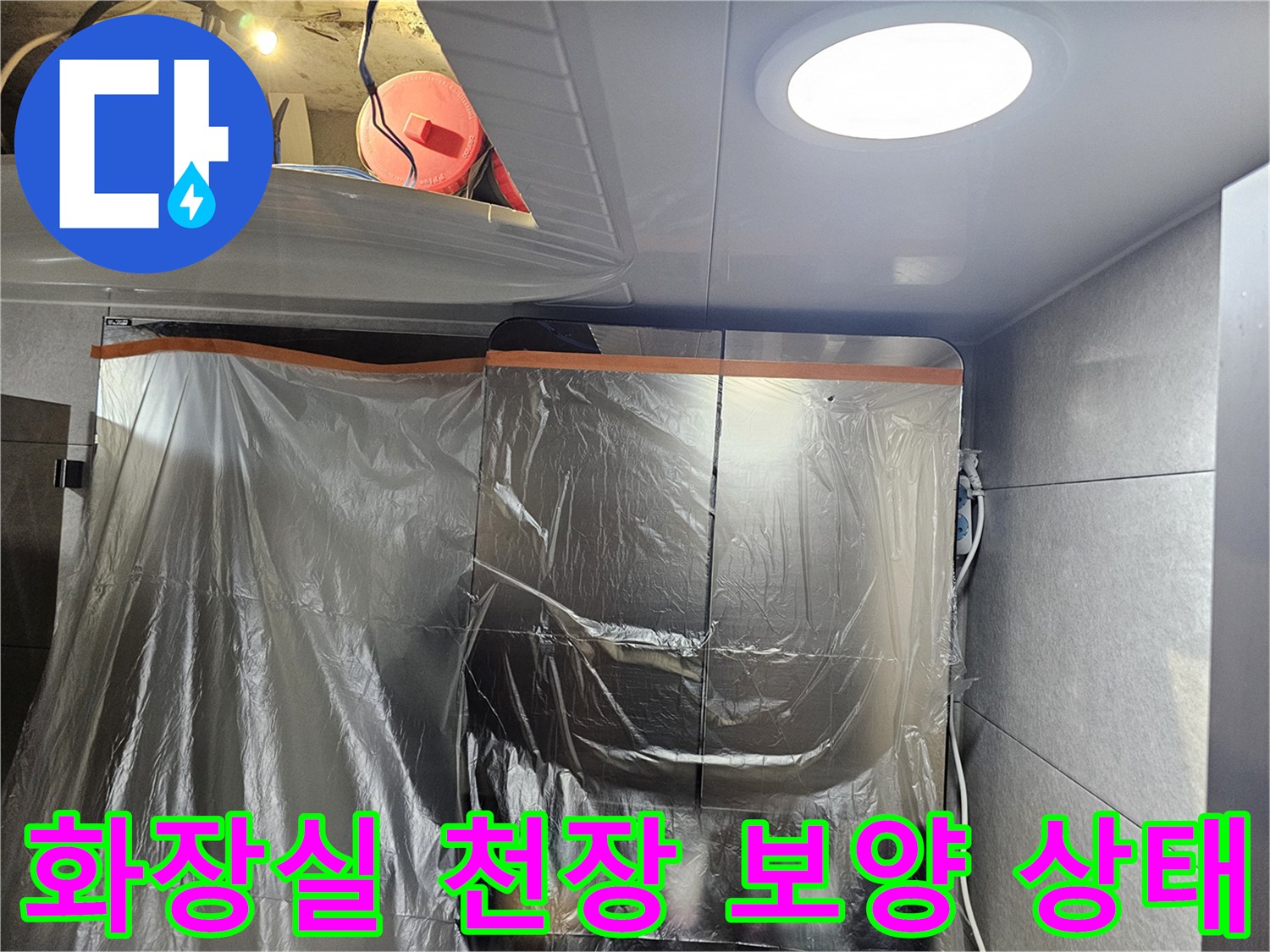 비닐로 덮여 있는 화장실 천장 점검 구역