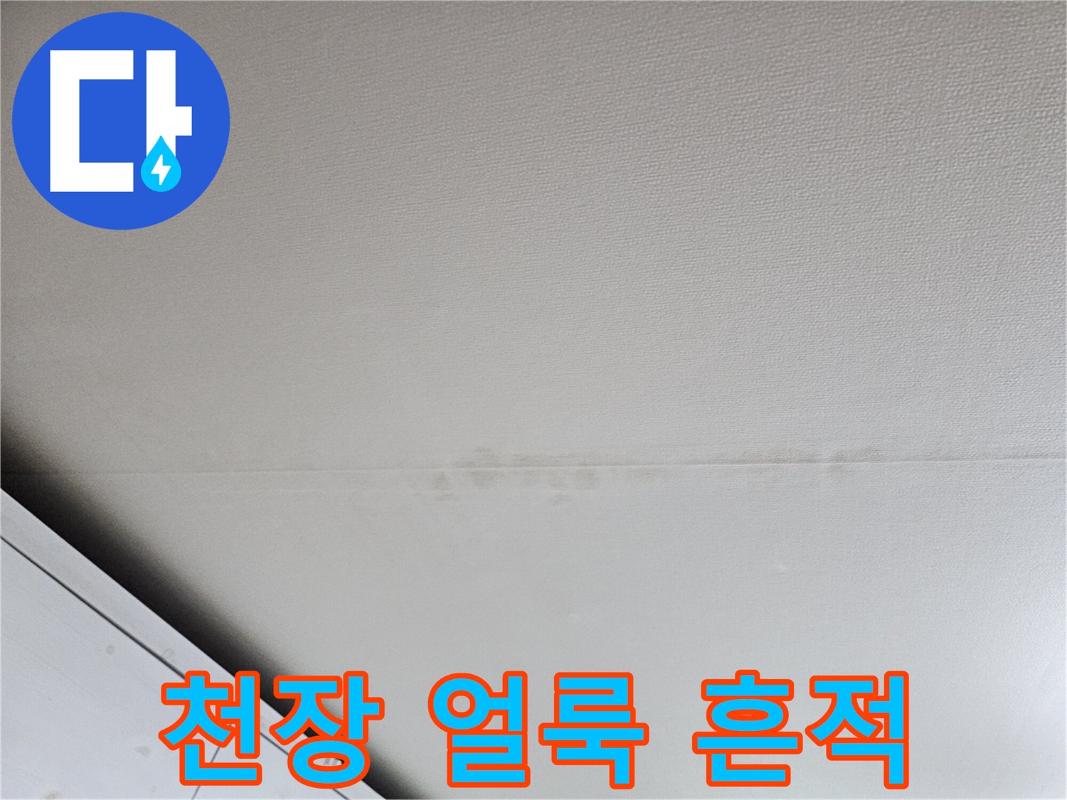 성북구 돈암동 아파트 - 천장 마감재의 누수 흔적
