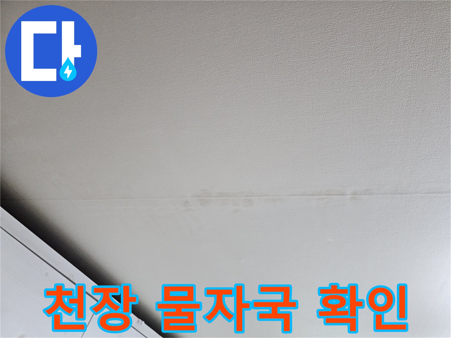 화장실-천장-면의-누수-잔류-흔적
