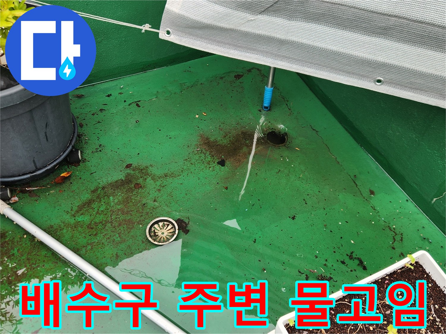 물에 잠긴 초록색 옥상 바닥과 배수구 입구