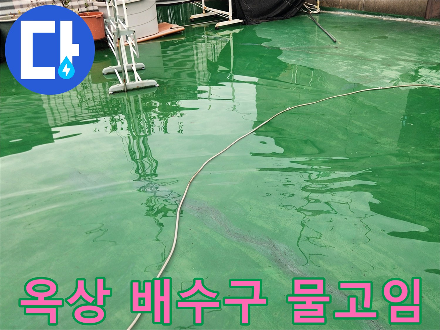 초록색 방수층-위에물이고인-옥상현장