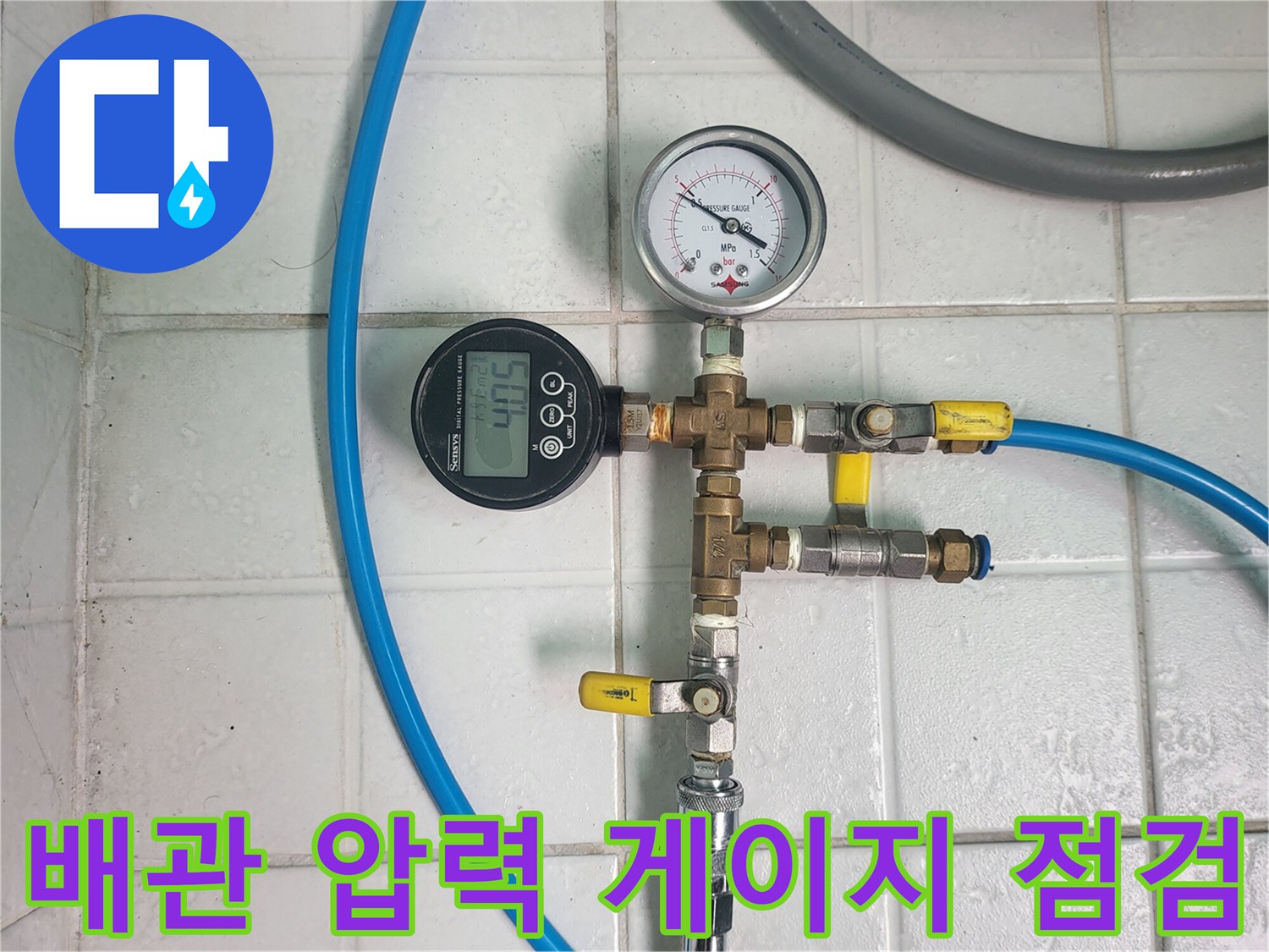 디지털 및 아날로그 압력계를 연결하여 배관의 공압 테스트를 진행하는 모습입니다.
