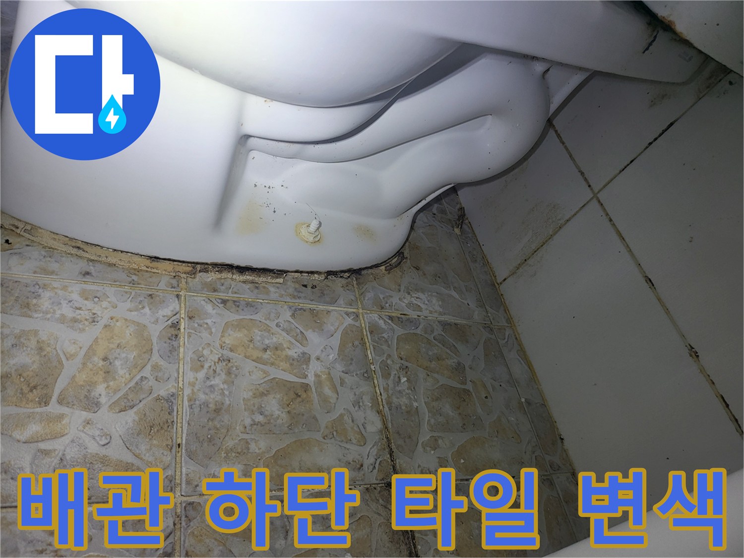 물샘현상이-발생한-세탁실-바닥-타일-부위