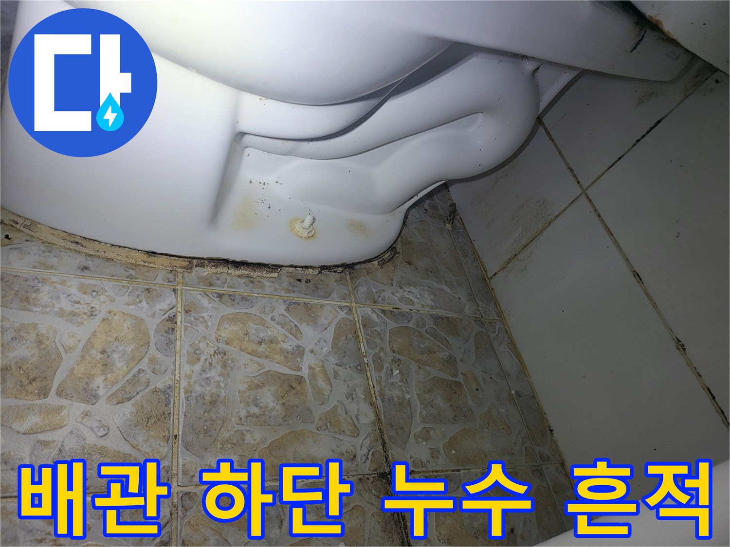 습기로-오염된-세탁실-바닥-및-배관-연결부