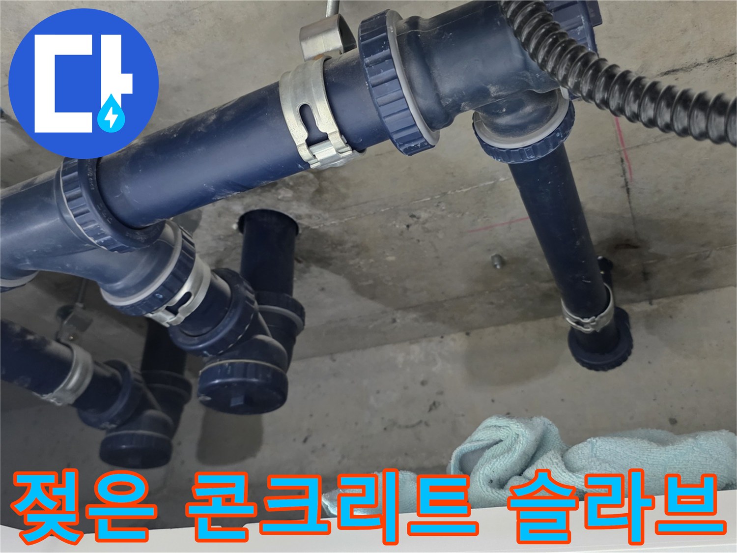 누수로-인해-젖어있는-천장-콘크리트-슬라브