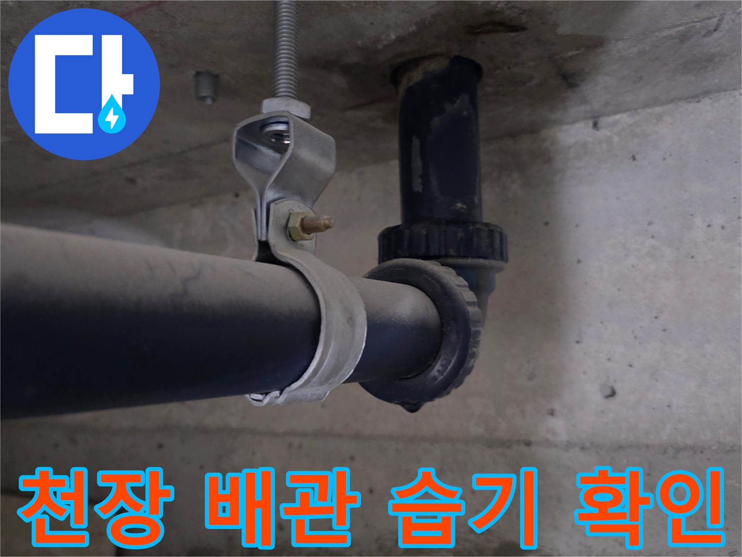 배관-고정-브라켓-주변-습기-포착
