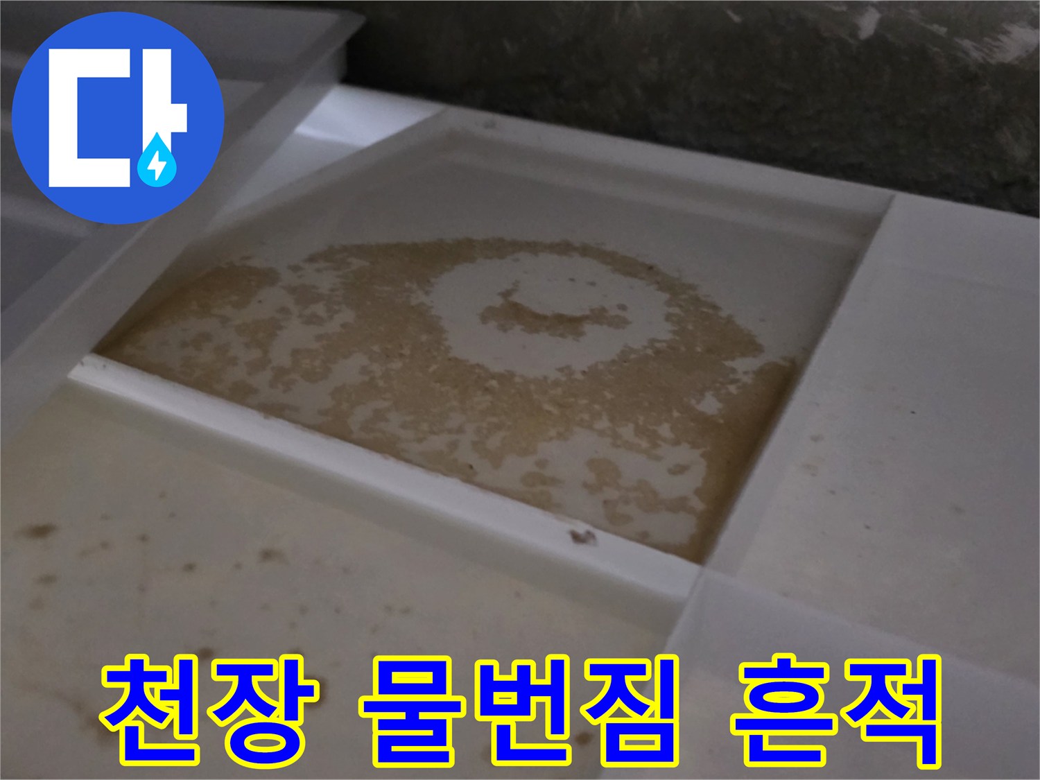 배관-통로-주변의-축축한-물자국-상태